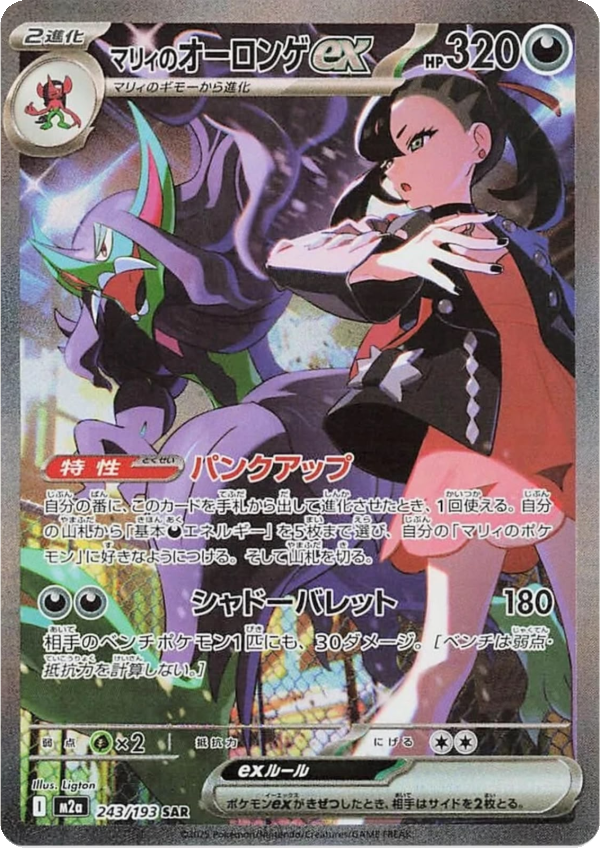 Marnie’s Grimmsnarl ex (Holofoil) #243/193